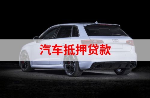 孟州重庆汽车抵押贷款办理需要哪些条件