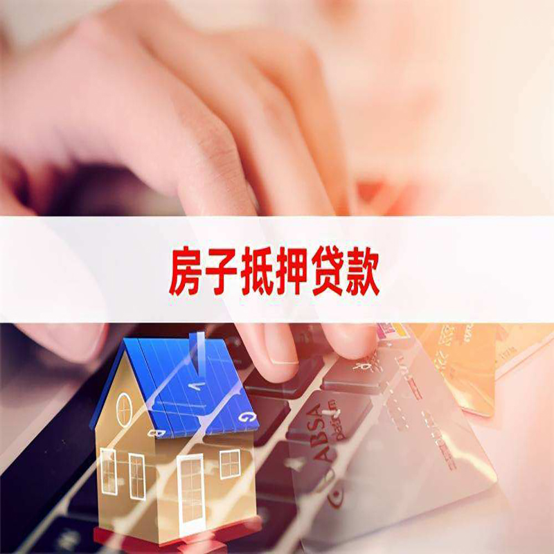 孟州房子抵押贷款办理注意事项