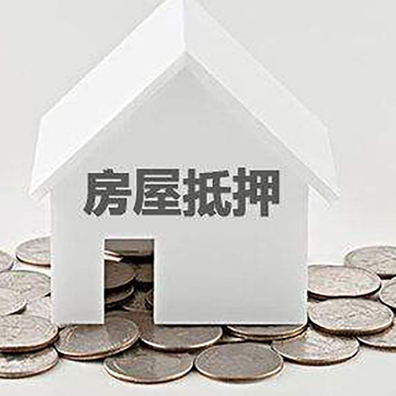 孟州房子抵押贷款注意事项