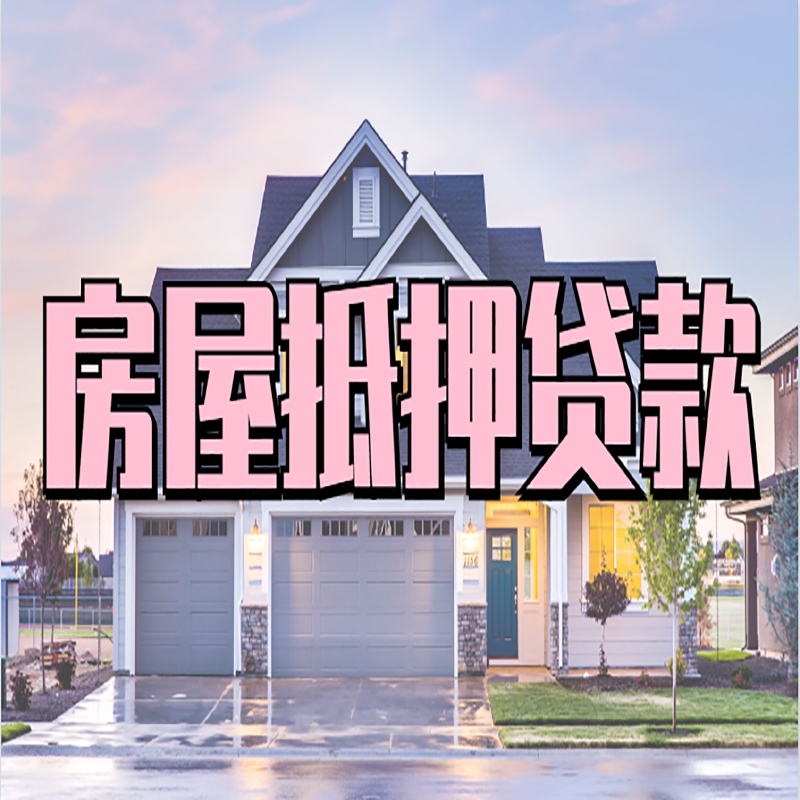 孟州房产抵押贷款额度|孟州房屋抵押贷款