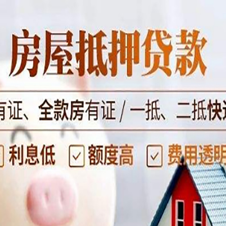 孟州房子抵押贷款办理流程详解