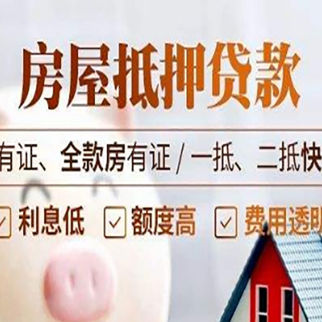 孟州房屋二次抵押贷款容易申请吗?