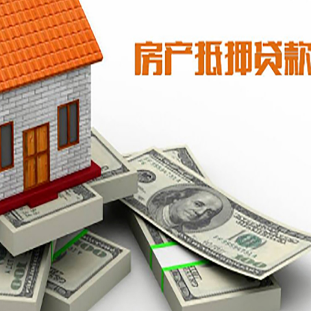 孟州房子抵押贷款的条件是什么?