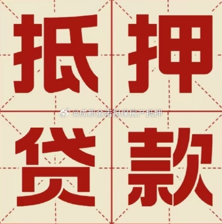 孟州房产抵押贷款能做多少钱？