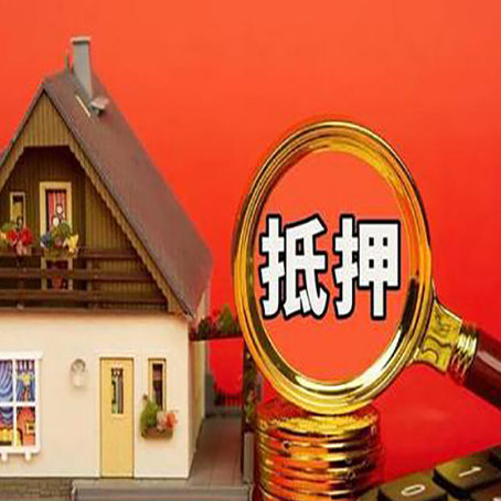 孟州房子抵押贷款还网贷？