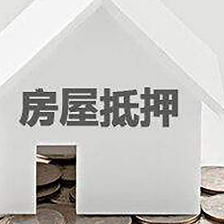 孟州房屋抵押贷款负债高怎么办理？