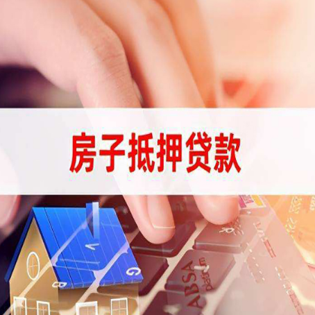 孟州房屋抵押贷款怎么还款？
