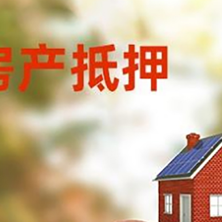 孟州房屋抵押贷款的额度?