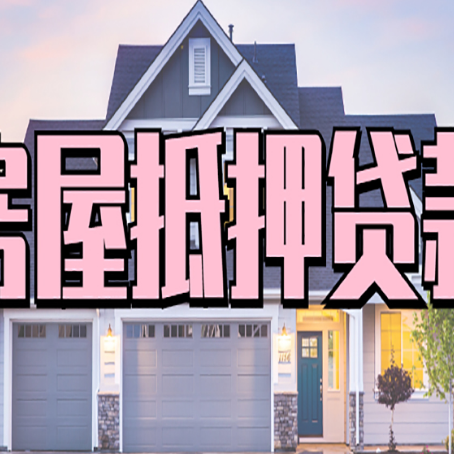 孟州房产抵押贷款为什么要